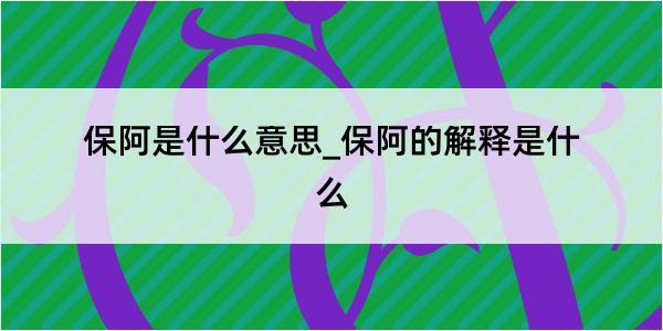 保阿是什么意思_保阿的解释是什么