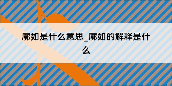 廓如是什么意思_廓如的解释是什么