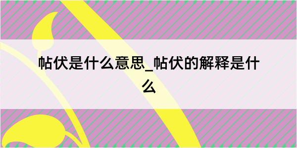 帖伏是什么意思_帖伏的解释是什么