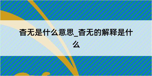 杳无是什么意思_杳无的解释是什么