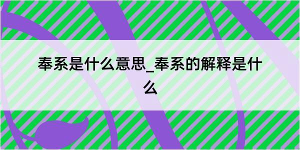 奉系是什么意思_奉系的解释是什么