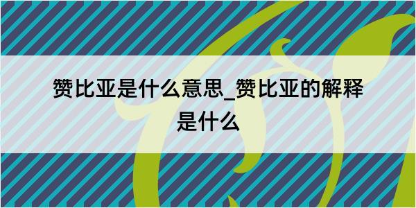 赞比亚是什么意思_赞比亚的解释是什么