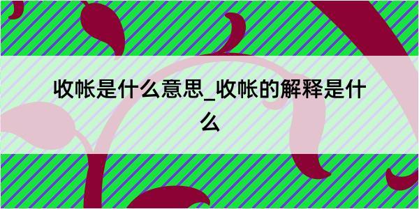 收帐是什么意思_收帐的解释是什么