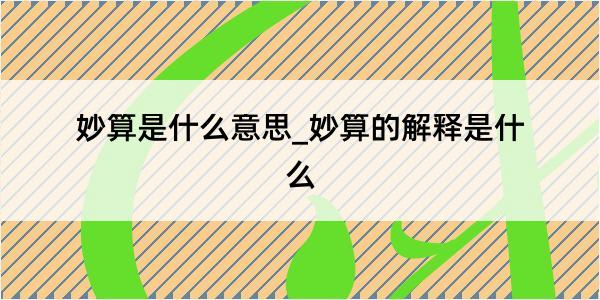 妙算是什么意思_妙算的解释是什么