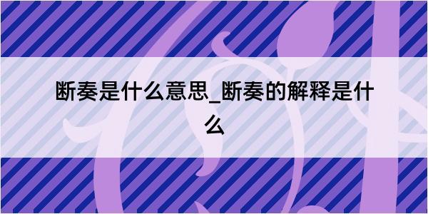 断奏是什么意思_断奏的解释是什么