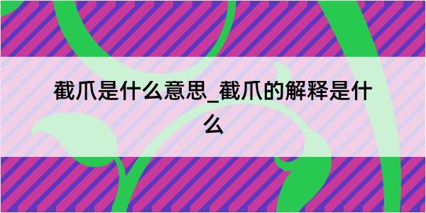 截爪是什么意思_截爪的解释是什么