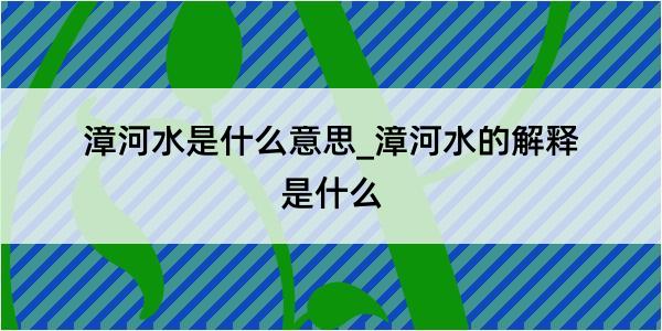 漳河水是什么意思_漳河水的解释是什么