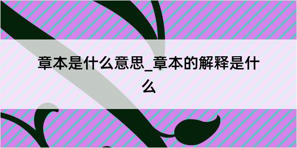 章本是什么意思_章本的解释是什么