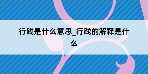 行践是什么意思_行践的解释是什么