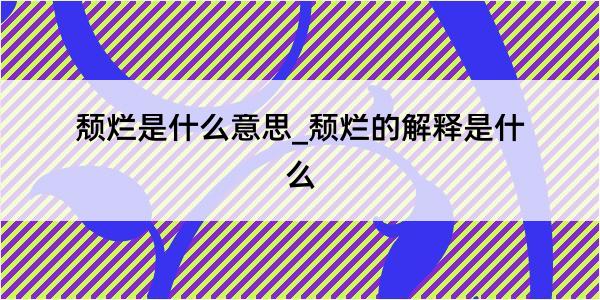 颓烂是什么意思_颓烂的解释是什么