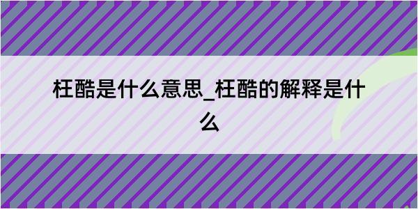 枉酷是什么意思_枉酷的解释是什么