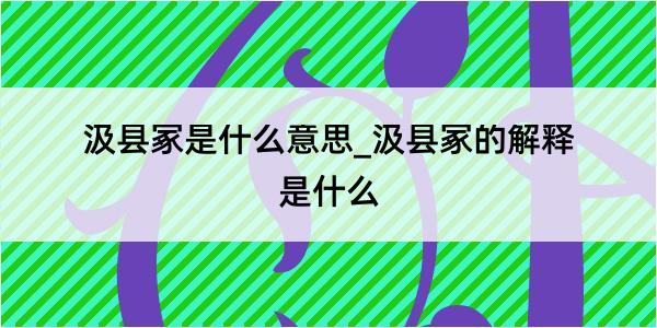 汲县冢是什么意思_汲县冢的解释是什么