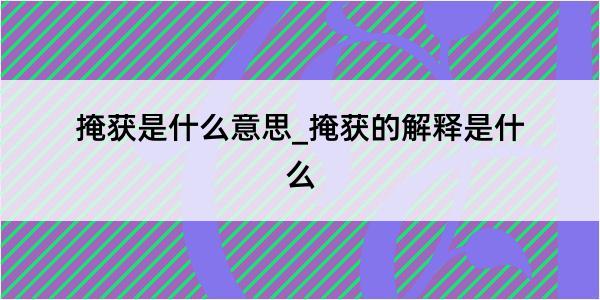 掩获是什么意思_掩获的解释是什么