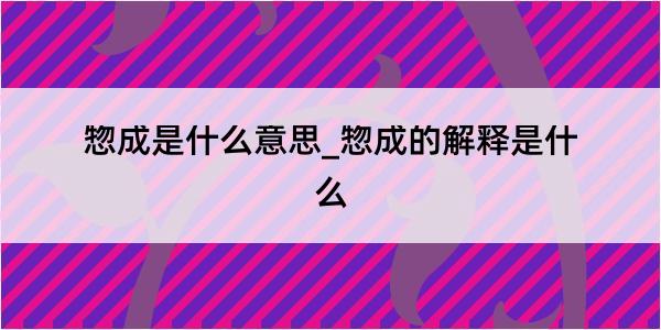 惣成是什么意思_惣成的解释是什么