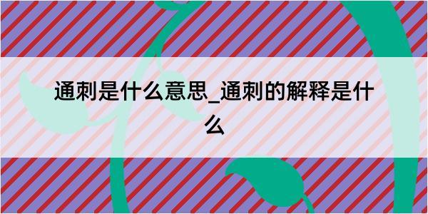 通刺是什么意思_通刺的解释是什么