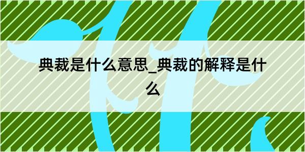 典裁是什么意思_典裁的解释是什么