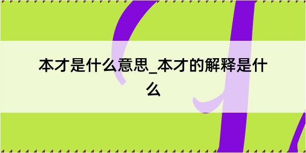 本才是什么意思_本才的解释是什么