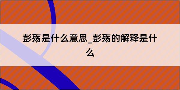 彭殇是什么意思_彭殇的解释是什么