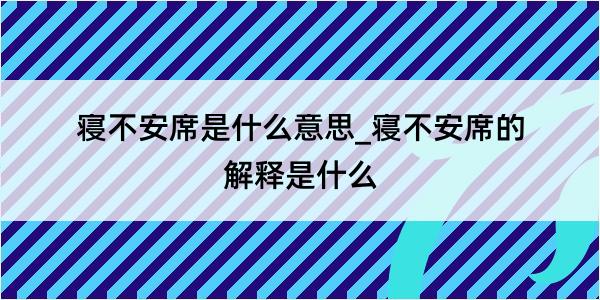 寝不安席是什么意思_寝不安席的解释是什么