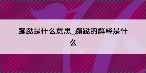 蹦跶是什么意思_蹦跶的解释是什么