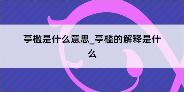 亭槛是什么意思_亭槛的解释是什么