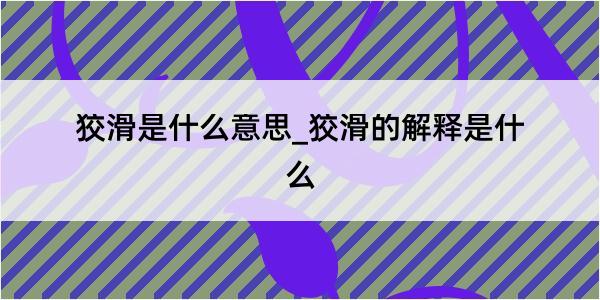 狡滑是什么意思_狡滑的解释是什么