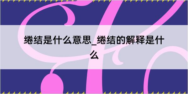 绻结是什么意思_绻结的解释是什么