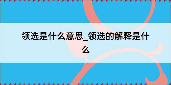 领选是什么意思_领选的解释是什么