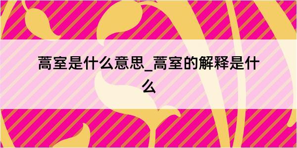 蒿室是什么意思_蒿室的解释是什么