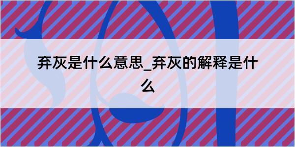 弃灰是什么意思_弃灰的解释是什么