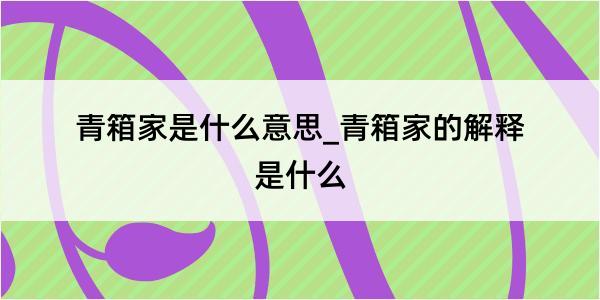 青箱家是什么意思_青箱家的解释是什么