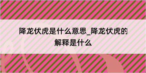 降龙伏虎是什么意思_降龙伏虎的解释是什么