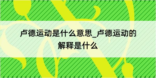 卢德运动是什么意思_卢德运动的解释是什么