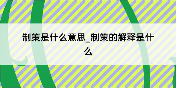 制策是什么意思_制策的解释是什么