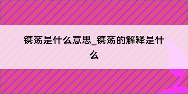 镌荡是什么意思_镌荡的解释是什么