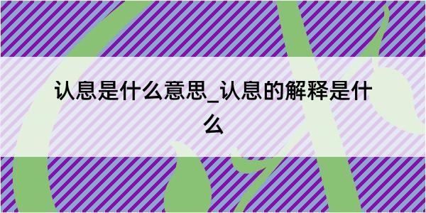 认息是什么意思_认息的解释是什么