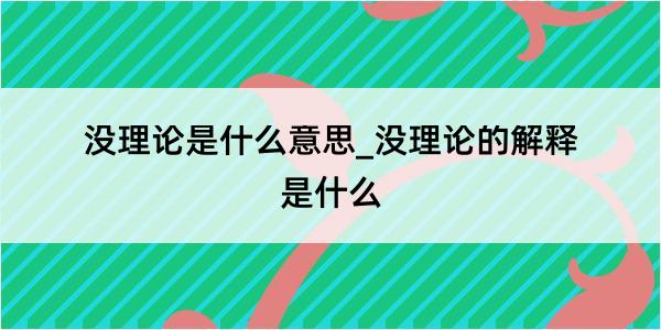 没理论是什么意思_没理论的解释是什么