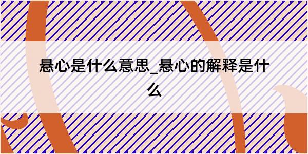 悬心是什么意思_悬心的解释是什么