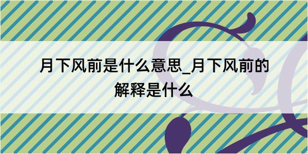 月下风前是什么意思_月下风前的解释是什么