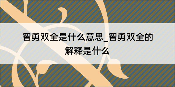 智勇双全是什么意思_智勇双全的解释是什么