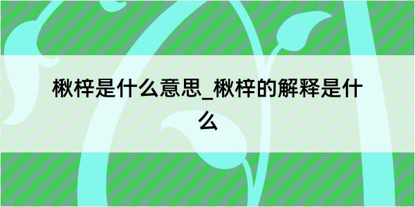 楸梓是什么意思_楸梓的解释是什么