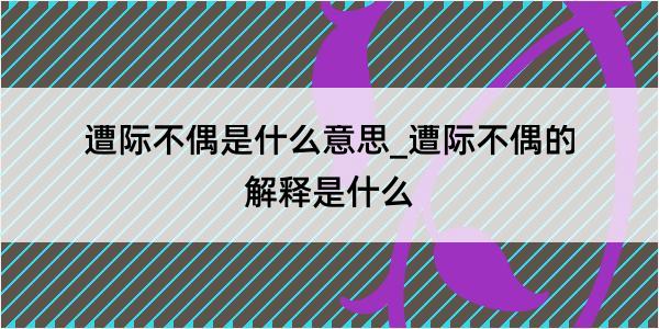 遭际不偶是什么意思_遭际不偶的解释是什么