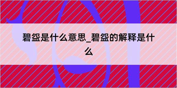 碧盌是什么意思_碧盌的解释是什么