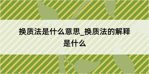 换质法是什么意思_换质法的解释是什么