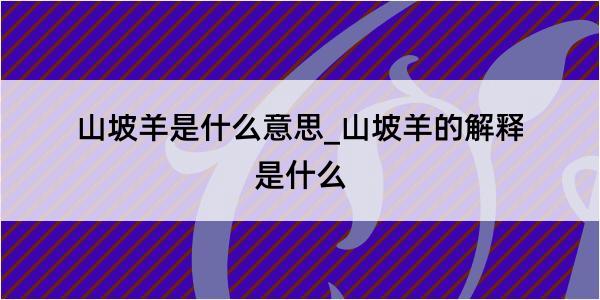 山坡羊是什么意思_山坡羊的解释是什么