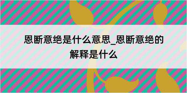 恩断意绝是什么意思_恩断意绝的解释是什么