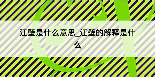 江壁是什么意思_江壁的解释是什么