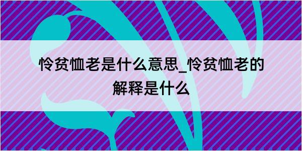 怜贫恤老是什么意思_怜贫恤老的解释是什么