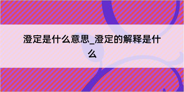 澄定是什么意思_澄定的解释是什么