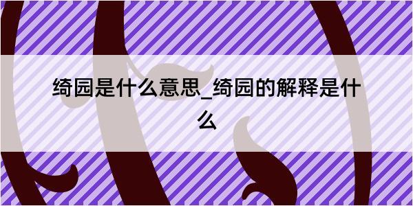 绮园是什么意思_绮园的解释是什么